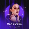 封面 Mia Boyka - Мы Улетаем Mia Boyka - Мы Улетаем