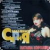封面 Наташа Королёва - Па-Па-поздравляю Наташа Королёва - Па-Па-поздравляю