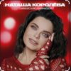 封面 Наташа Королёва & Тарзан - Рай там, где ты… Наташа Королёва & Тарзан - Рай там, где ты…