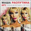 封面 Маша Распутина - Я родилась в Сибири Маша Распутина - Я родилась в Сибири