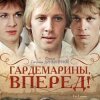 封面 К/Ф "Гардемарины, вперед!" - Песня о дружбе К/Ф "Гардемарины, вперед!" - Песня о дружбе