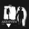 封面 Аквариум - Козлодоев Аквариум - Козлодоев