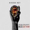 封面 NIKOGO NET - Супермаркеты NIKOGO NET - Супермаркеты
