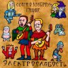 封面 Электрослабость - Ссага о Храбром Годвине Электрослабость - Ссага о Храбром Годвине