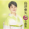 封面 Aya Shimazu - 帰らんちゃよか(一般用カラオケ) Aya Shimazu - 帰らんちゃよか(一般用カラオケ)