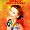 封面 Наталья Могилевская - Ла-ла-ла Наталья Могилевская - Ла-ла-ла