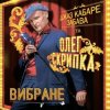 封面 Олег Скрипка и Джаз кабаре «Забава» - На Маямі Олег Скрипка и Джаз кабаре «Забава» - На Маямі