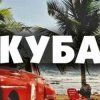 封面 Запрещенные барабанщики - Куба Запрещенные барабанщики - Куба
