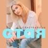 封面 CRAZYbabulya - Стая CRAZYbabulya - Стая