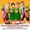 封面 ВК Аккорд - Наши любимые (Remastered 2025) ВК Аккорд - Наши любимые (Remastered 2025)