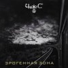 封面 Чиж & Co - Эрогеная зона Чиж & Co - Эрогеная зона