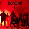 封面 СКРУДЖИ - Х СКРУДЖИ - Х