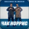封面 Galibri & Mavik - Чак Норрис Galibri & Mavik - Чак Норрис