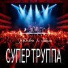 封面 Electra & Oldman - Супер труппа Electra & Oldman - Супер труппа