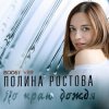 封面 Полина Ростова - По краю дождя Полина Ростова - По краю дождя