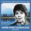 封面 Майя Кристалинская - А снег идёт (Remastered 2024) Майя Кристалинская - А снег идёт (Remastered 2024)