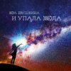 封面 Вера Евушкина - И упала звезда Вера Евушкина - И упала звезда