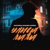 封面 Маракеш feat. Максим Апрель - Улица Мама Маракеш feat. Максим Апрель - Улица Мама