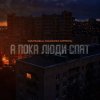 封面 Маракеш feat. Максим Апрель - А пока люди спят Маракеш feat. Максим Апрель - А пока люди спят