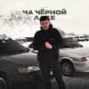 封面 Lonov - На Черной Ладе Lonov - На Черной Ладе