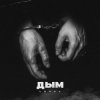 封面 lonov - Дым lonov - Дым