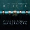 封面 Маnдрагора & Юлия Пересильд - В этот час Маnдрагора & Юлия Пересильд - В этот час