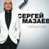 封面 Сергей Мазаев - Проститься Сергей Мазаев - Проститься