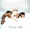 封面 Фанки - Только тебе Фанки - Только тебе