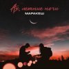 封面 Маракеш - Ах, Летние Ночи Маракеш - Ах, Летние Ночи
