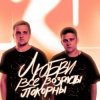 Тайпан feat. IL'GIZ - Любви Все Возрасты Покорны