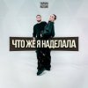 封面 Тайпан & NAZAMI - Что же я наделала Тайпан & NAZAMI - Что же я наделала