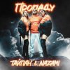 封面 Тайпан feat. NAZAMI - Пропаду Тайпан feat. NAZAMI - Пропаду
