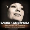 К/Ф “Пассажир с Экватора” - Маленький принц