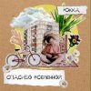 封面 Юкка - Делай от души Юкка - Делай от души