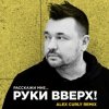 封面 Руки Вверх - Расскажи мне (Alex Curly Remix) Руки Вверх - Расскажи мне (Alex Curly Remix)