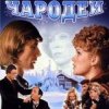 封面 К/Ф "Чародеи" - Три белых коня К/Ф "Чародеи" - Три белых коня