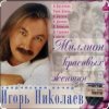 封面 Игорь Николаев - Садовник Игорь Николаев - Садовник