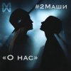 封面 #2Маши - О нас #2Маши - О нас