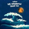 封面 Тайпан - Не Нравится Твой Тон Тайпан - Не Нравится Твой Тон