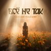 封面 Тайпан & NAZAMI - Все не так (Vee-Tal Remix) Тайпан & NAZAMI - Все не так (Vee-Tal Remix)