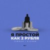 封面 Тайпан feat. AlexBo - Я Простой Как 2 Рубля Тайпан feat. AlexBo - Я Простой Как 2 Рубля
