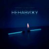 封面 Тайпан feat. LI ZA & HYDY - Ненавижу Тайпан feat. LI ZA & HYDY - Ненавижу