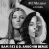 封面 #2Маши - Инея (Ramirez & D. Anuchin Radio Edit) #2Маши - Инея (Ramirez & D. Anuchin Radio Edit)