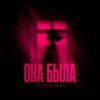 封面 LI ZA feat. HYDY - Она Была LI ZA feat. HYDY - Она Была