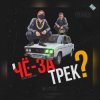 封面 чЁ за трЕк - Перемен (В.Цой) чЁ за трЕк - Перемен (В.Цой)