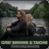 封面 Олег Винник & Таюне - Тихо над річкою Олег Винник & Таюне - Тихо над річкою