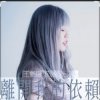封面 王艷薇 Evangeline Wong - 離開我的依賴 王艷薇 Evangeline Wong - 離開我的依賴