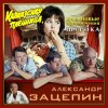 封面 К/Ф "Кавказская пленница" - Дорога К/Ф "Кавказская пленница" - Дорога