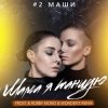 封面 #2Маши - Мама, я танцую (Frost & Robby Mond & Wonder's Radio Remix) #2Маши - Мама, я танцую (Frost & Robby Mond & Wonder's Radio Remix)