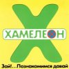 封面 Хамелеон - 2002-ой... Хамелеон - 2002-ой...